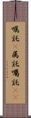 嘱託(P) Scroll