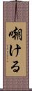 嘲ける Scroll