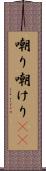 嘲り Scroll