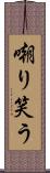 嘲り笑う Scroll
