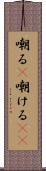 嘲る(P) Scroll