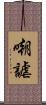 嘲謔 Scroll