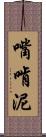 嘴啃泥 Scroll
