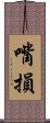 嘴損 Scroll