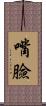 嘴臉 Scroll