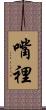 嘴裡 Scroll