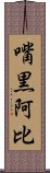 嘴黒阿比 Scroll