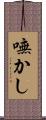 嘸かし Scroll