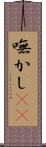 嘸かし(rK) Scroll