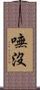 嘸沒 Scroll