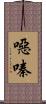 噁嗪 Scroll