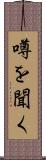 噂を聞く Scroll