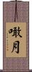 噉月 Scroll