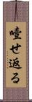 噎せ返る Scroll