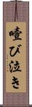 噎び泣き Scroll