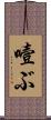 噎ぶ Scroll