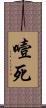 噎死 Scroll