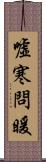 噓寒問暖 Scroll