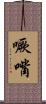 噘嘴 Scroll