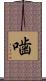 噛 Scroll