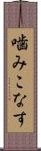 噛みこなす Scroll