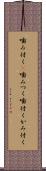 噛み付く(P) Scroll