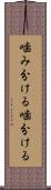 噛み分ける Scroll