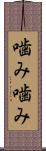 噛み噛み Scroll