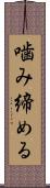 噛み締める Scroll