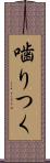 噛りつく Scroll