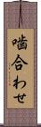 噛合わせ Scroll