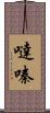 噠嗪 Scroll
