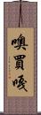 噢買嘎 Scroll