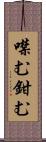 噤む Scroll