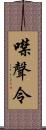 噤聲令 Scroll