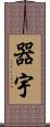 器宇 Scroll