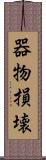 器物損壊 Scroll