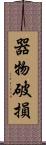 器物破損 Scroll