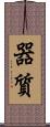 器質 Scroll