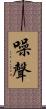 噪聲 Scroll