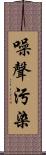 噪聲污染 Scroll
