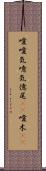 噯;噯気;噫気;億尾(iK);噯木(iK) Scroll