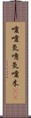 噯;噯気;噫気;噯木(iK) Scroll