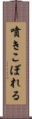 噴きこぼれる Scroll