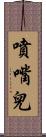 噴嘴兒 Scroll
