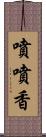 噴噴香 Scroll