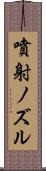 噴射ノズル Scroll