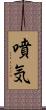 噴気 Scroll