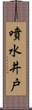 噴水井戸 Scroll