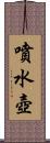 噴水壺 Scroll